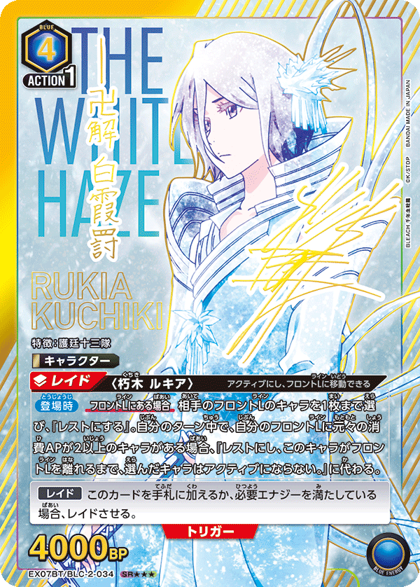 EX07BT/BLC-2-034 朽木 ルキア SR★★★