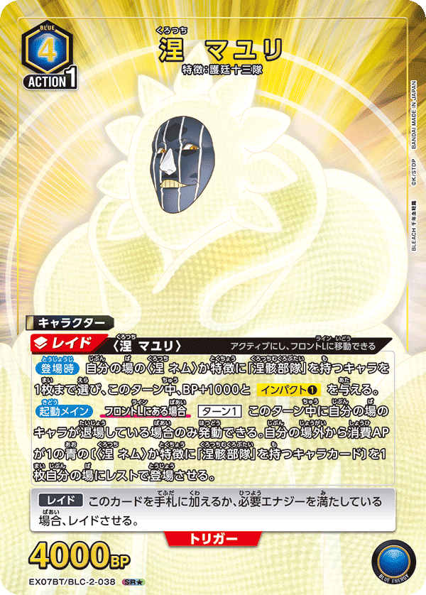 EX07BT/BLC-2-038 涅 マユリ SR★