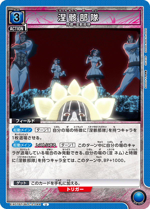 EX07BT/BLC-2-044 涅骸部隊 U