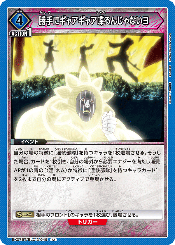 EX07BT/BLC-2-045 勝手にギャアギャア喋るんじゃないヨ U - トレカの万国