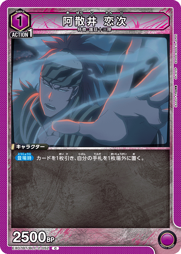 EX07BT/BLC-2-052 阿散井 恋次 C - トレカの万国