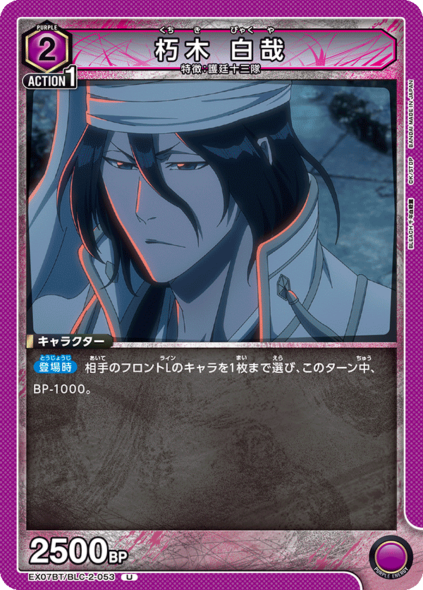 EX07BT/BLC-2-053 朽木 白哉 U - トレカの万国