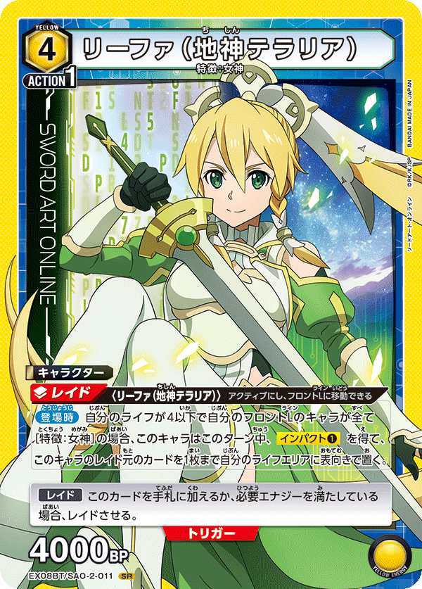 EX08BT/SAO-2-011 リーファ(地神テラリア) SR - トレカの万国