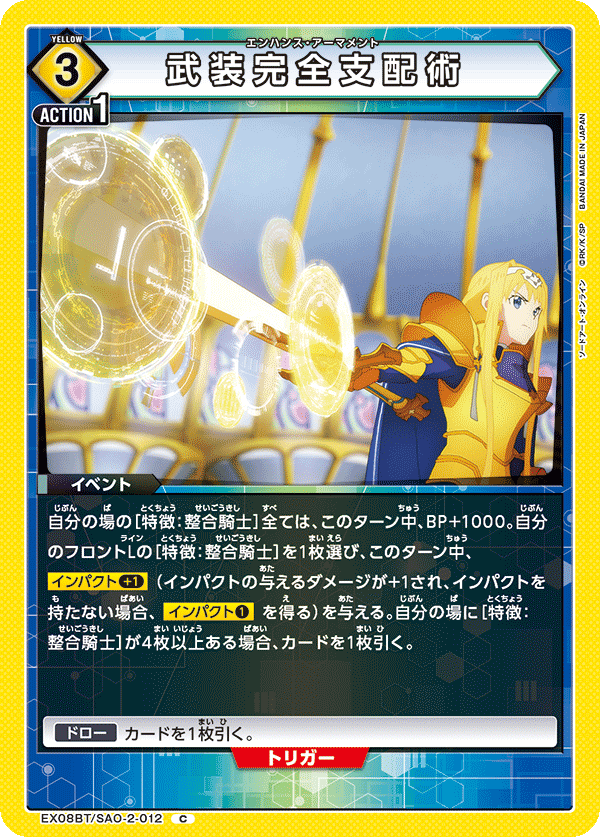 EX08BT/SAO-2-012 武装完全支配術 C - トレカの万国
