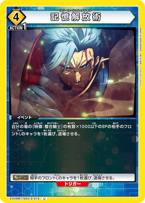EX08BT/SAO-2-013 記憶解放術 U - トレカの万国