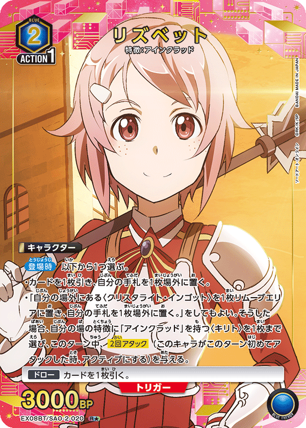 EX08BT/SAO-2-020_p1 リズベット R★ - トレカの万国