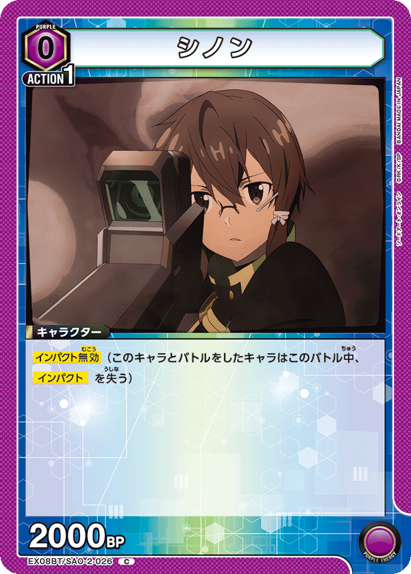 EX08BT/SAO-2-026 シノン C