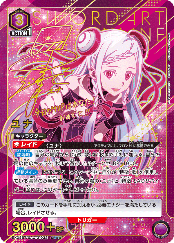 EX08BT/SAO-2-032_p1 ユナ SR★★ - トレカの万国