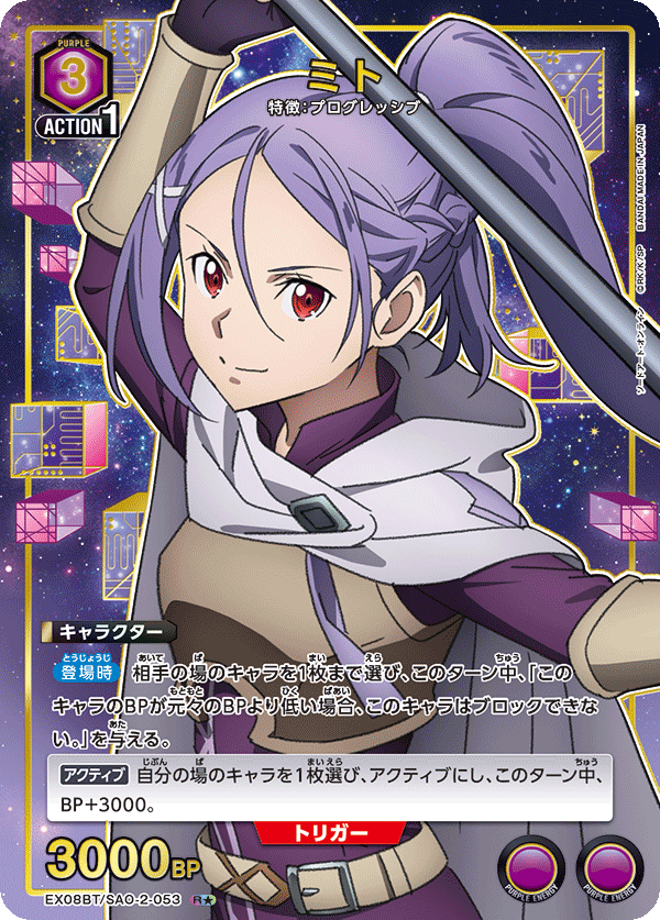 EX08BT/SAO-2-053 ミト R★