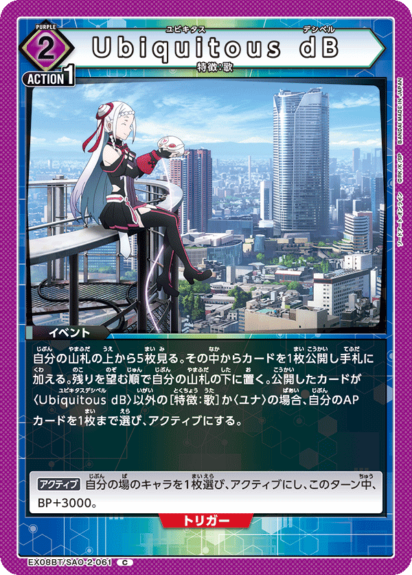 EX08BT/SAO-2-061 Ubiquitous dB C - トレカの万国