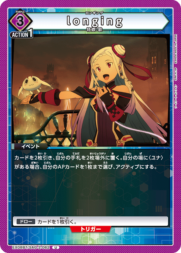 EX08BT/SAO-2-062 longing U - トレカの万国