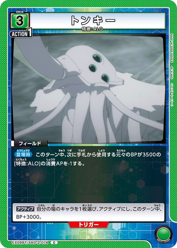 EX08BT/SAO-2-074 トンキー C - トレカの万国