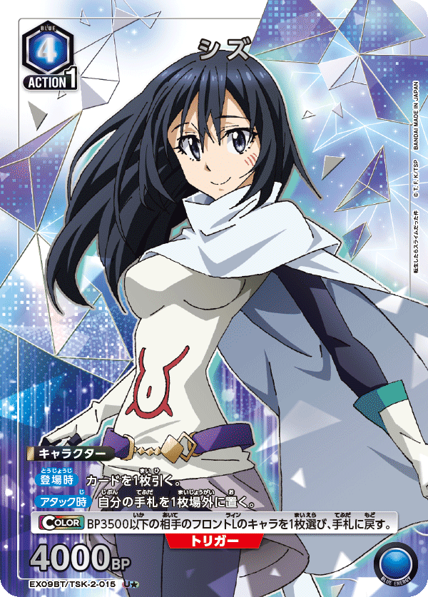 EX09BT/TSK-2-015_p1 シズ U★ - トレカの万国