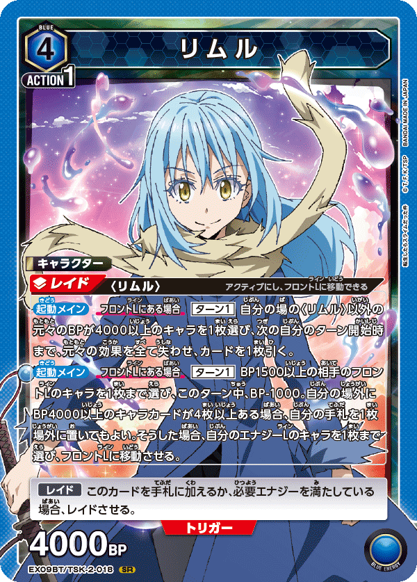 EX09BT/TSK-2-018 リムル SR - トレカの万国