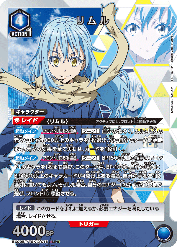 EX09BT/TSK-2-018_p1 リムル SR★ - トレカの万国