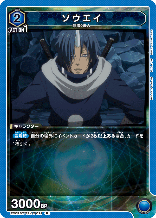 EX09BT/TSK-2-021 ソウエイ R