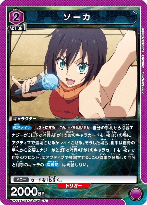 EX09BT/TSK-2-029 ソーカ U