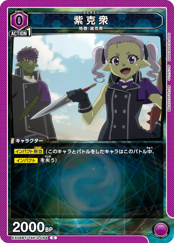 EX09BT/TSK-2-054 紫克衆 C