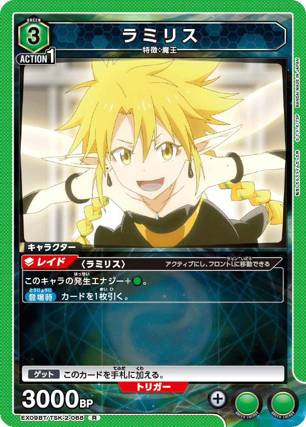 EX09BT/TSK-2-068 ラミリス R