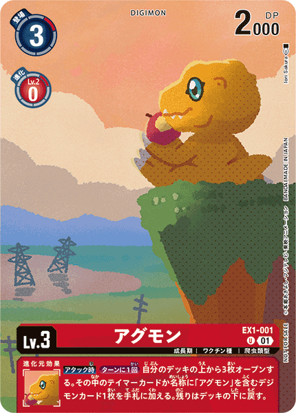 EX1-001 アグモン U
