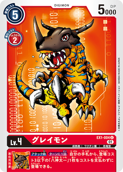 EX1-004 グレイモン U