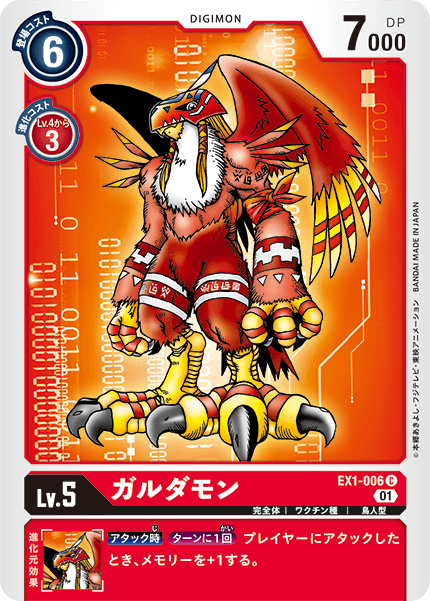 EX1-006 ガルダモン C