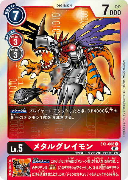 EX1-008 メタルグレイモン R