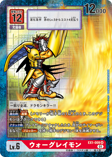 EX1-009 ウォーグレイモン SR