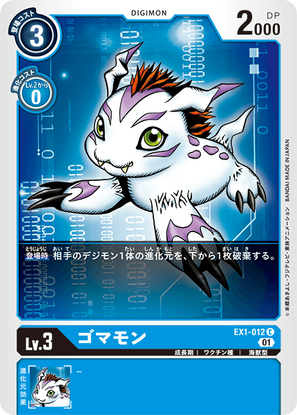 EX1-012 ゴマモン C
