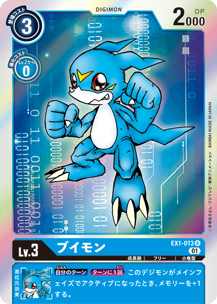 EX1-013 ブイモン R