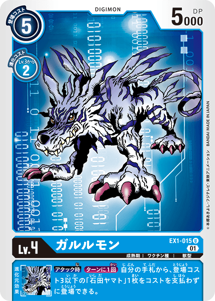 EX1-015 ガルルモン U