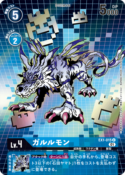 EX1-015 ガルルモン U