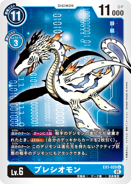 EX1-020 プレシオモン U