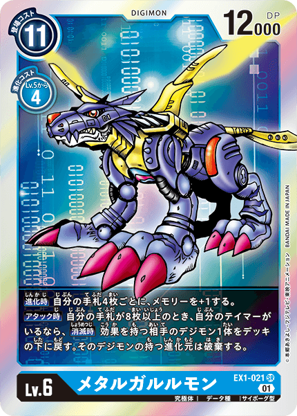 EX1-021 メタルガルルモン SR