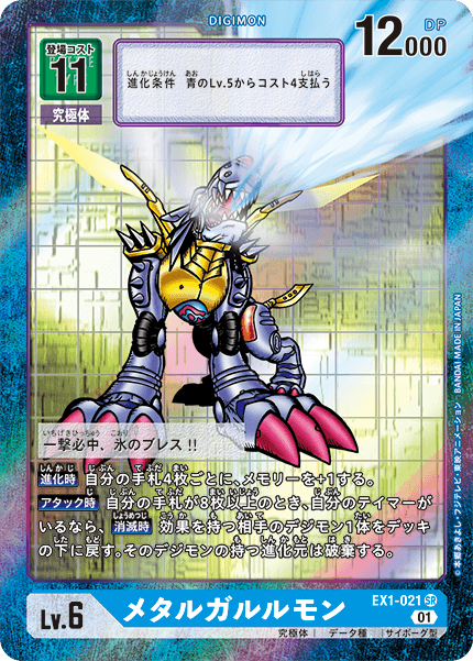 EX1-021 メタルガルルモン SR