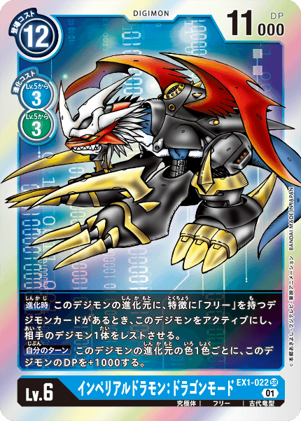 EX1-022 インペリアルドラモン:ドラゴンモード SR