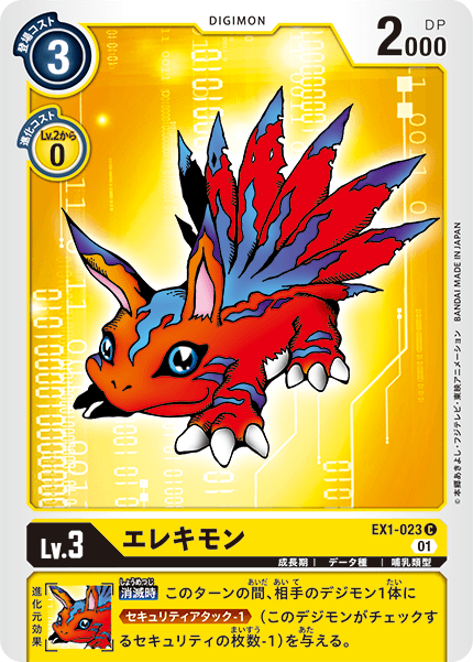 EX1-023 エレキモン C