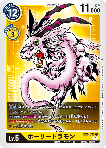 EX1-032 ホーリードラモン U