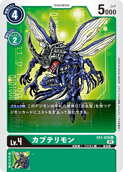EX1-035 カブテリモン U