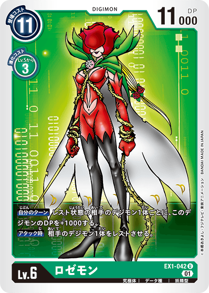 EX1-042 ロゼモン U