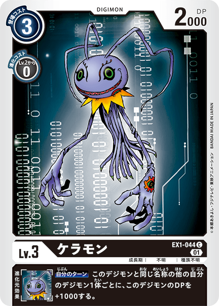 EX1-044 ケラモン C