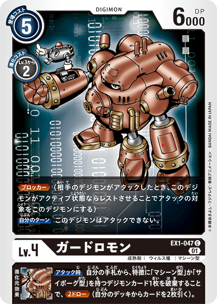 EX1-047 ガードロモン C