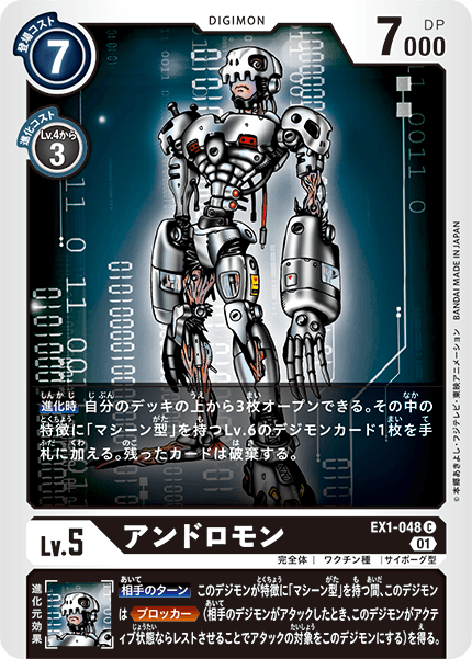 EX1-048 アンドロモン C