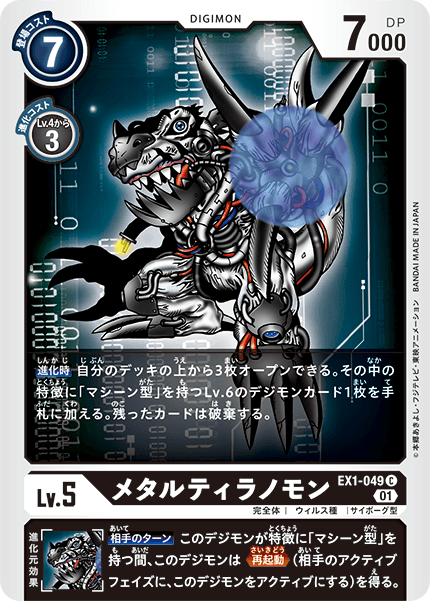 EX1-049 メタルティラノモン C