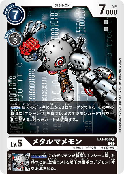 EX1-050 メタルマメモン C
