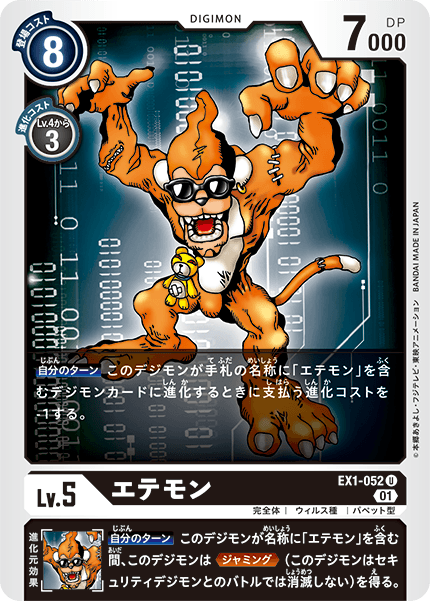 EX1-052 エテモン U