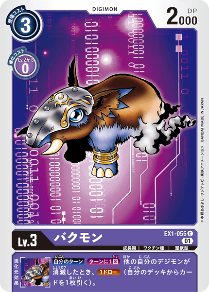 EX1-055 バクモン C