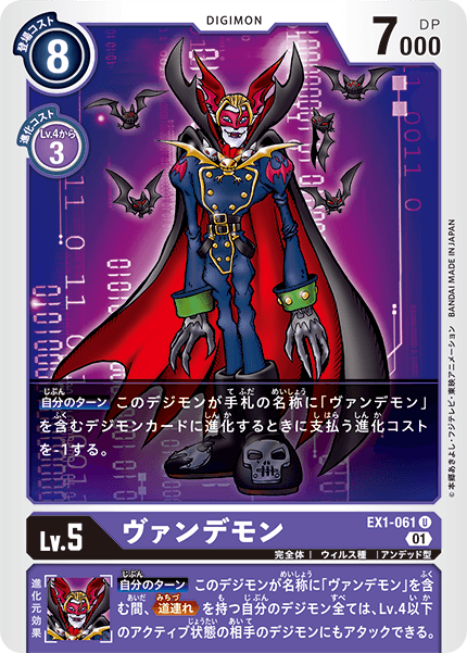 EX1-061 ヴァンデモン U