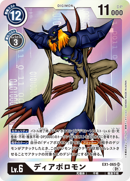 EX1-065 ディアボロモン SR