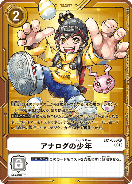 EX1-066 アナログの少年 R